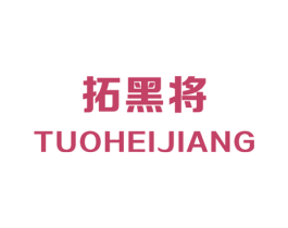 拓黑将