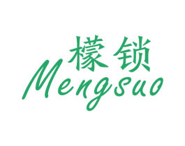 檬锁 第25类服装鞋帽商标转让 注册号70249975