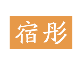 宿彤