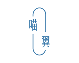 喵翼