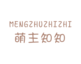 萌主知知