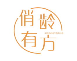 俏龄有方