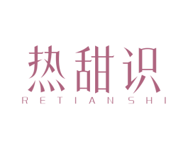 热甜识
