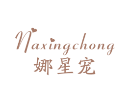 娜星宠