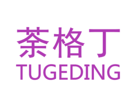 荼格丁