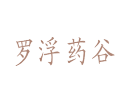 罗浮药谷