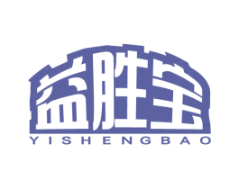 益胜宝