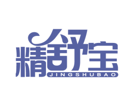 精舒宝