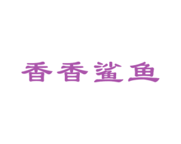 香香鲨鱼