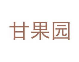 甘果园
