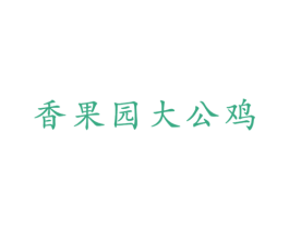 香果园大公鸡