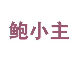 鲍小主