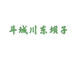 斗城川东坝子