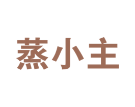 蒸小主