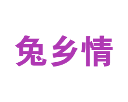 兔乡情