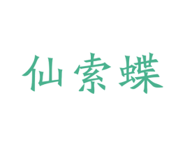 仙索蝶