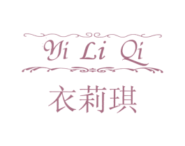衣莉琪