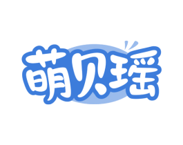 萌贝瑶