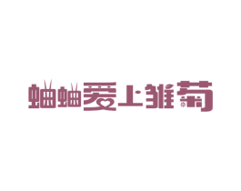 蛐蛐爱上雏菊