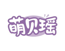 萌贝瑶