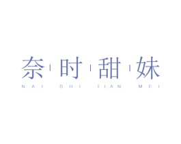 奈时甜妹