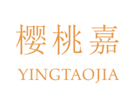 樱桃嘉