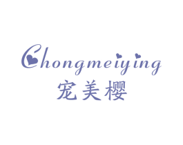 宠美樱