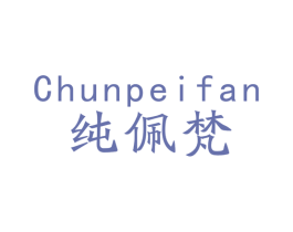 纯佩梵