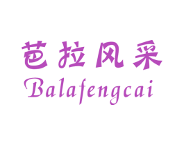芭拉风采