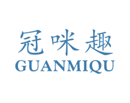 冠咪趣 第25类服装鞋帽商标转让 注册号66588550