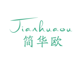 简华欧