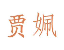 贾姵