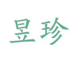昱珍