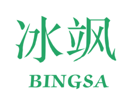 冰飒