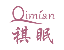 祺眠