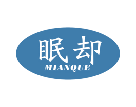 眠却