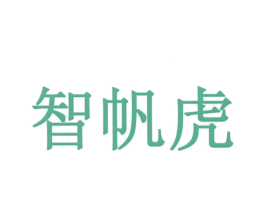 智帆虎