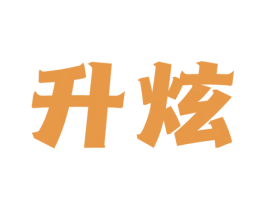 升炫