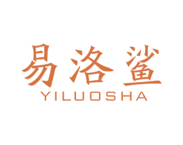 易洛鲨