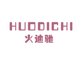 火迪驰