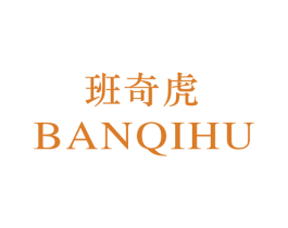 班奇虎