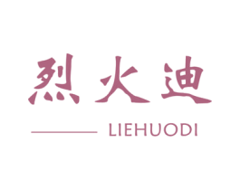 烈火迪