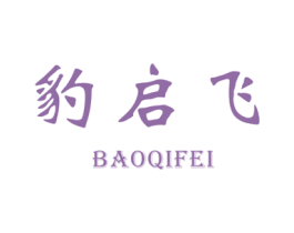 豹启飞