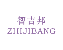 智吉邦