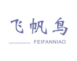 飞帆鸟