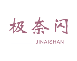 极奈闪
