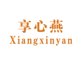 享心燕