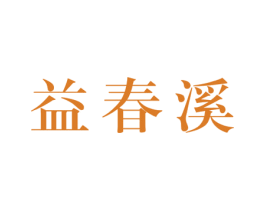 益春溪