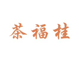 茶福桂