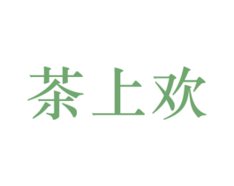 茶上欢